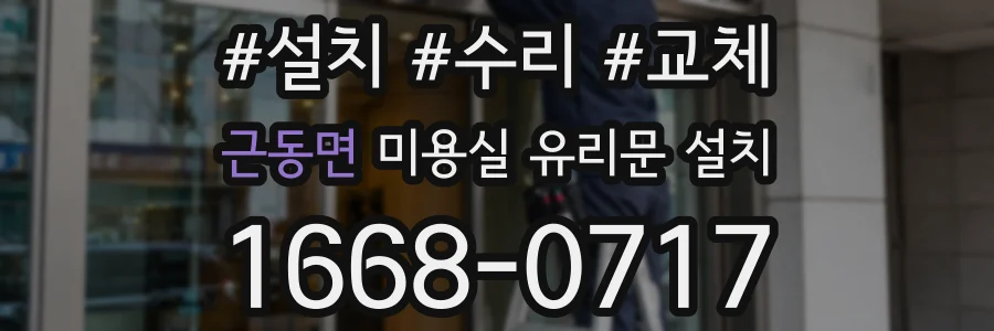 근동면 미용실 유리문 설치