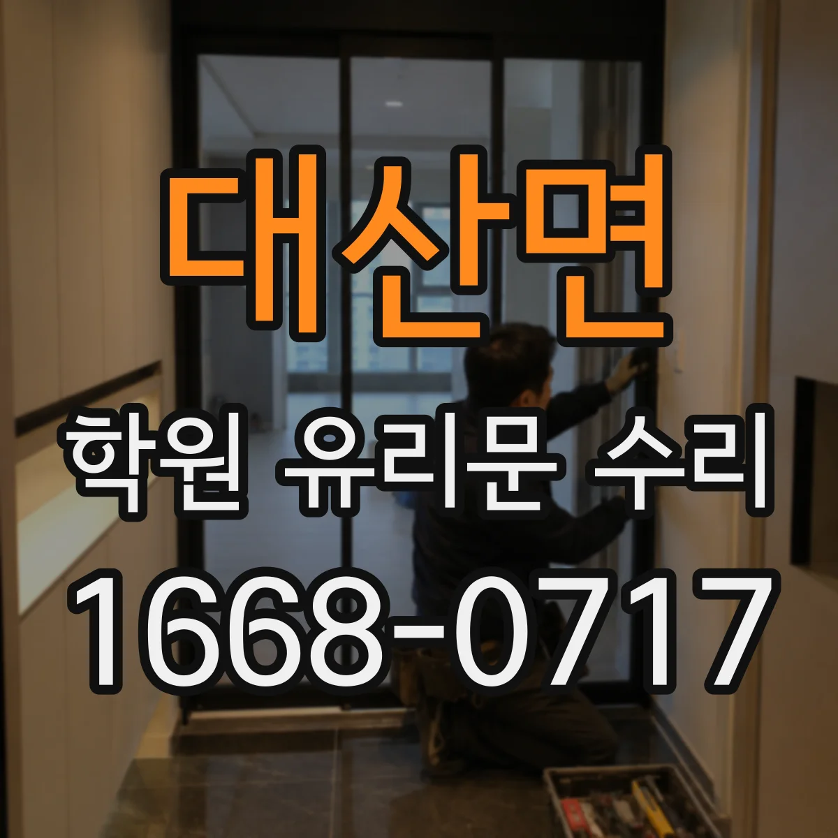 대산면 학원 유리문 수리
