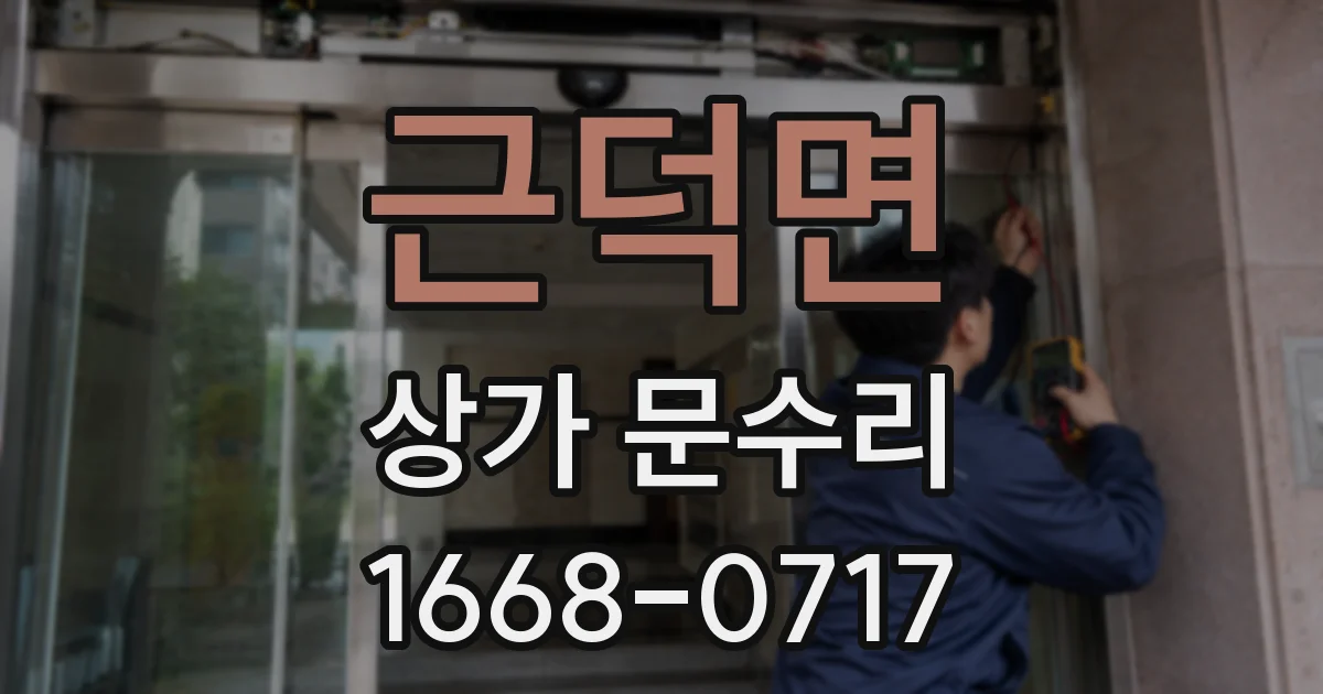 근덕면 상가 문수리