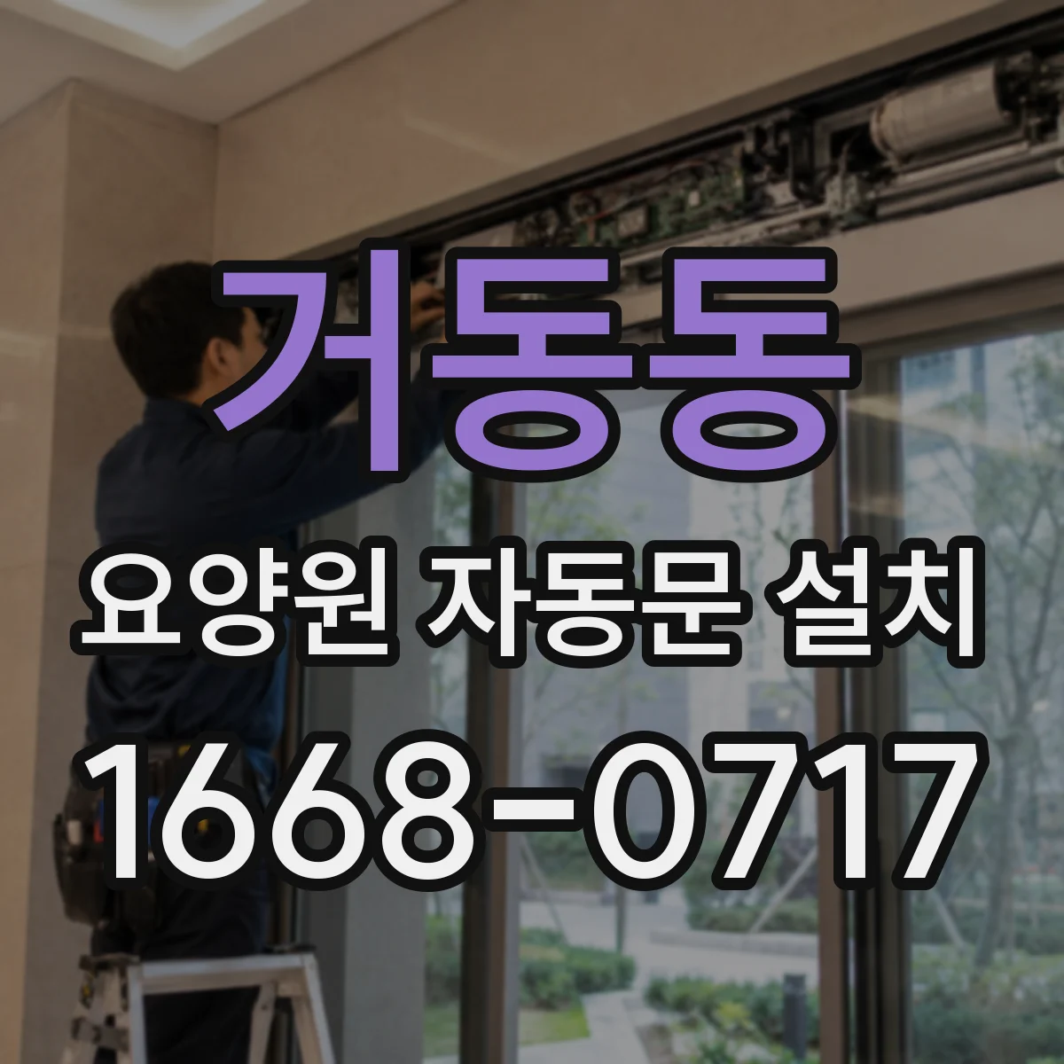 거동동 요양원 자동문 설치
