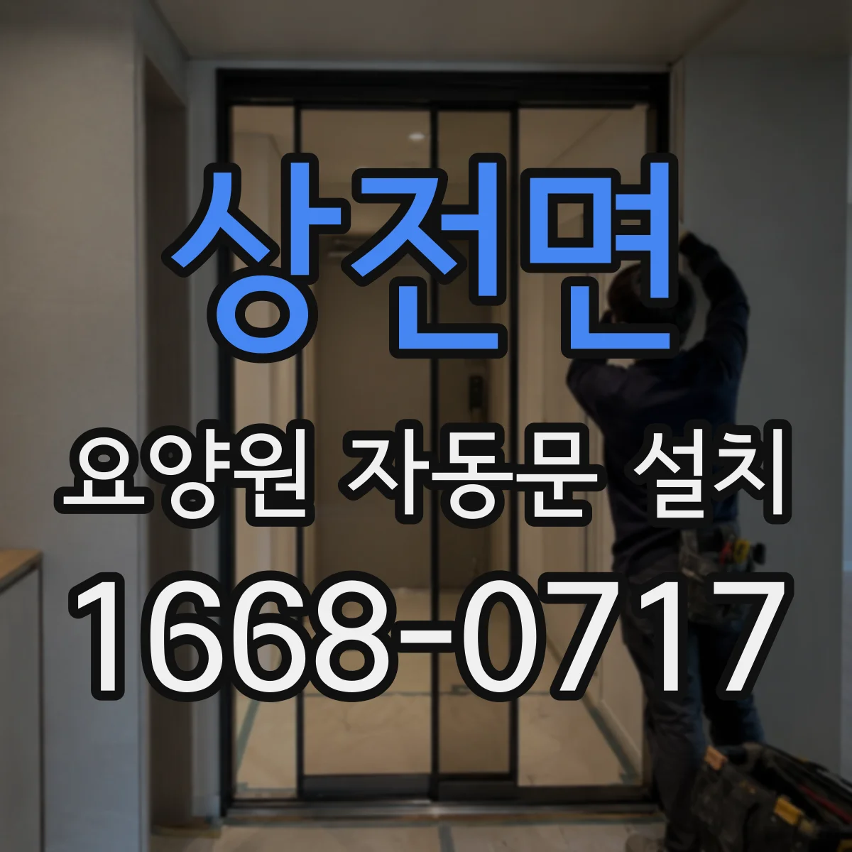 상전면 요양원 자동문 설치