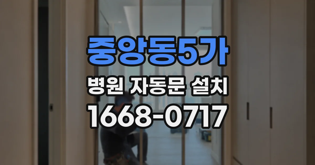 중앙동5가 병원 자동문 설치