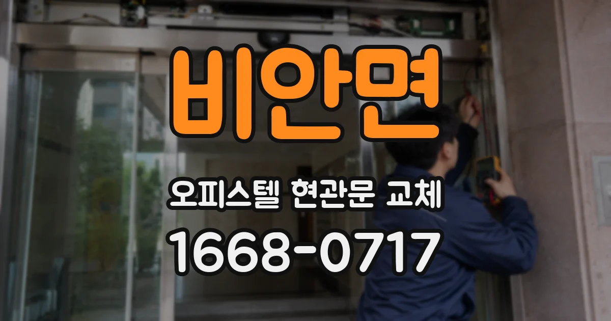 비안면 오피스텔 현관문 교체