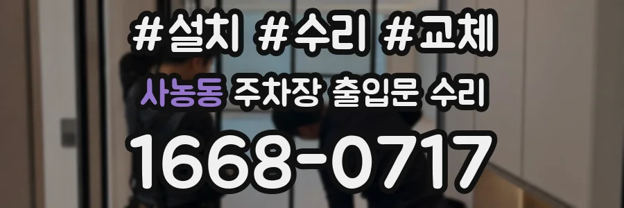 사농동 주차장 출입문 수리