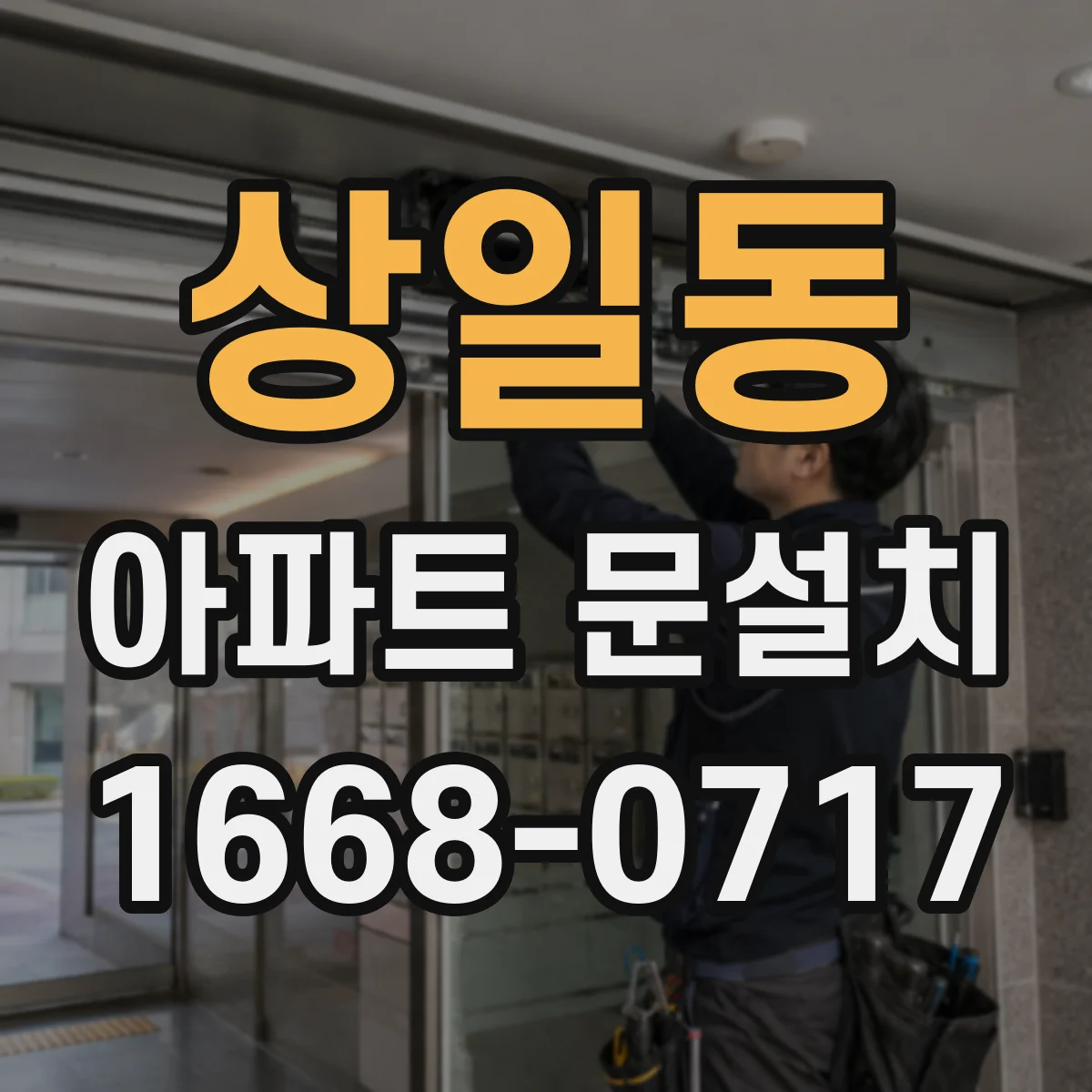 상일동 아파트 문설치