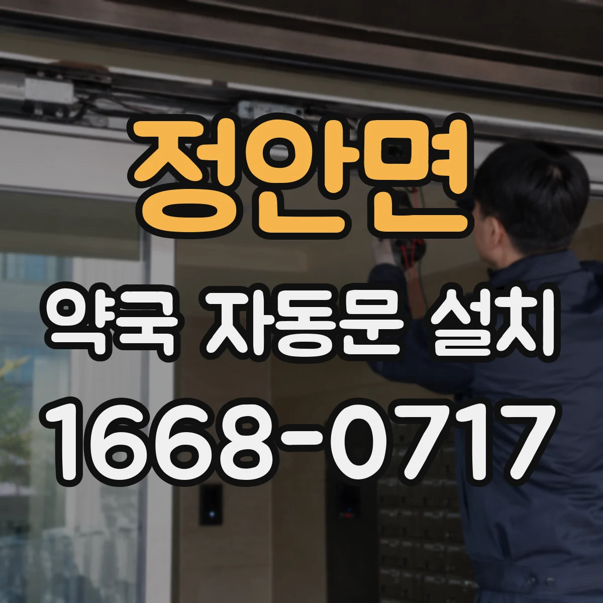 정안면 약국 자동문 설치