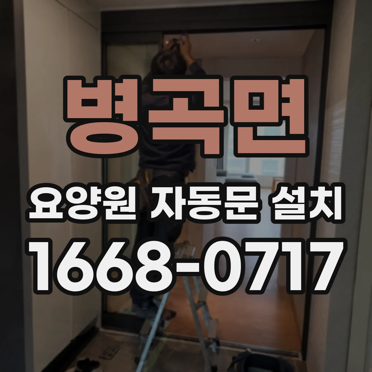 병곡면 요양원 자동문 설치