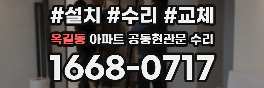 옥길동 아파트 공동현관문 수리