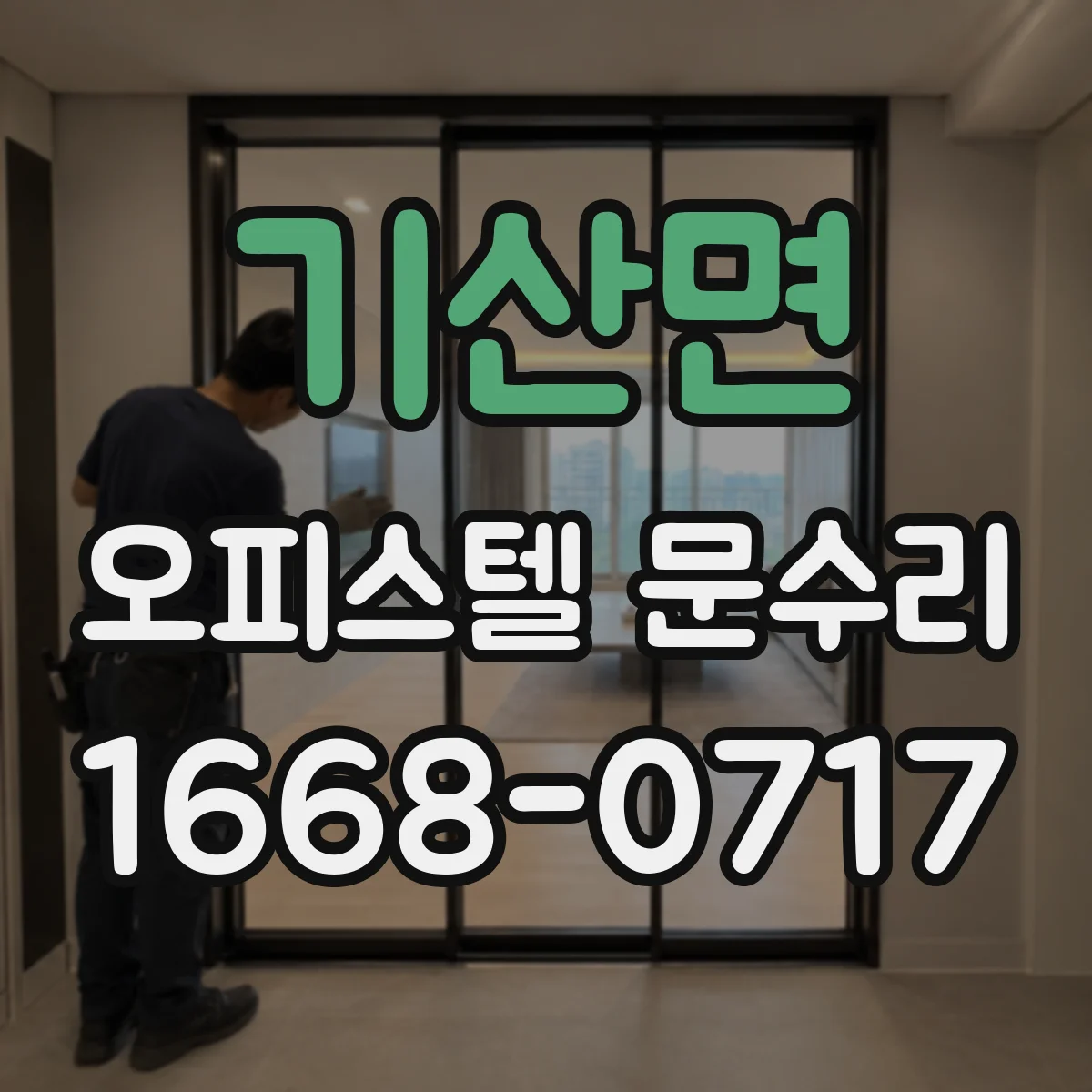 기산면 오피스텔 문수리