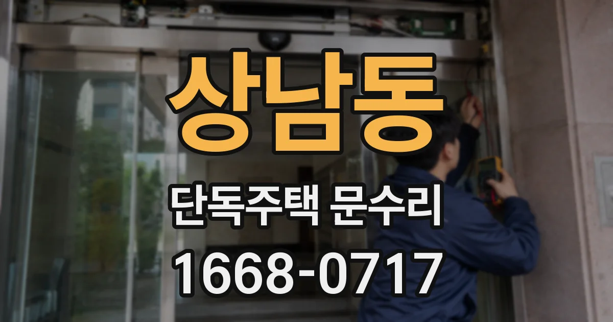 상남동 단독주택 문수리