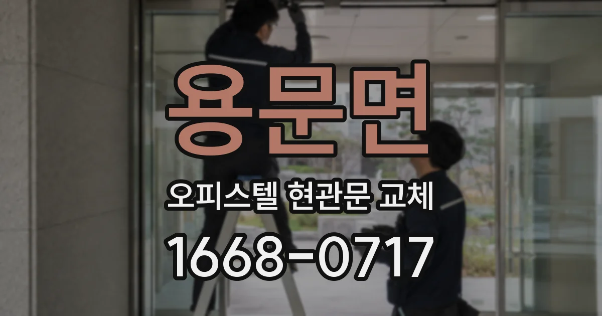 용문면 오피스텔 현관문 교체