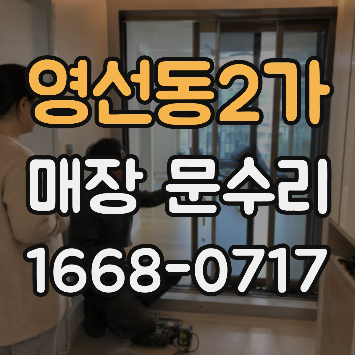 영선동2가 매장 문수리