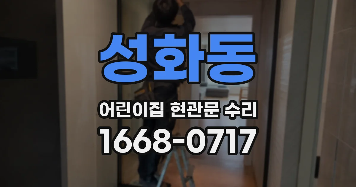 성화동 어린이집 현관문 수리