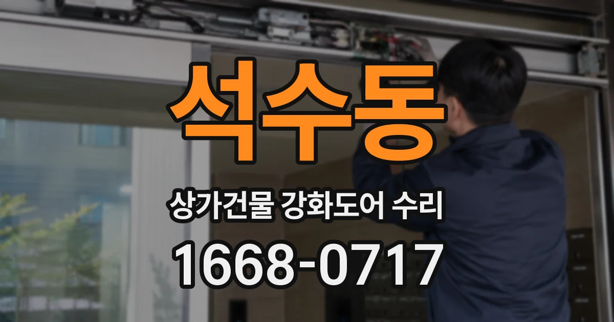 석수동 상가건물 강화도어 수리