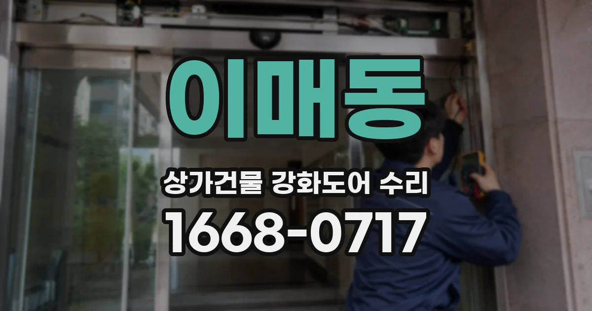 이매동 상가건물 강화도어 수리