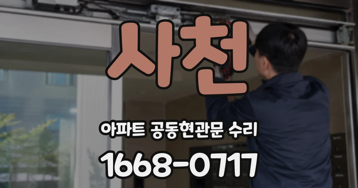 사천 아파트 공동현관문 수리