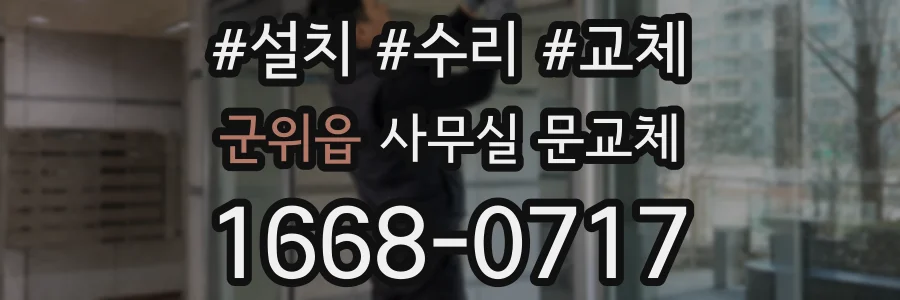 군위읍 사무실 문교체