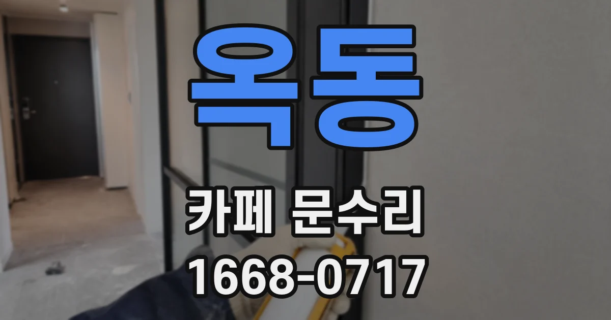 옥동 카페 문수리