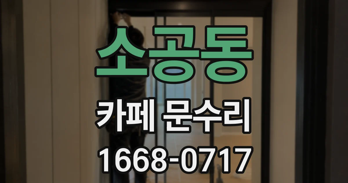 소공동 카페 문수리