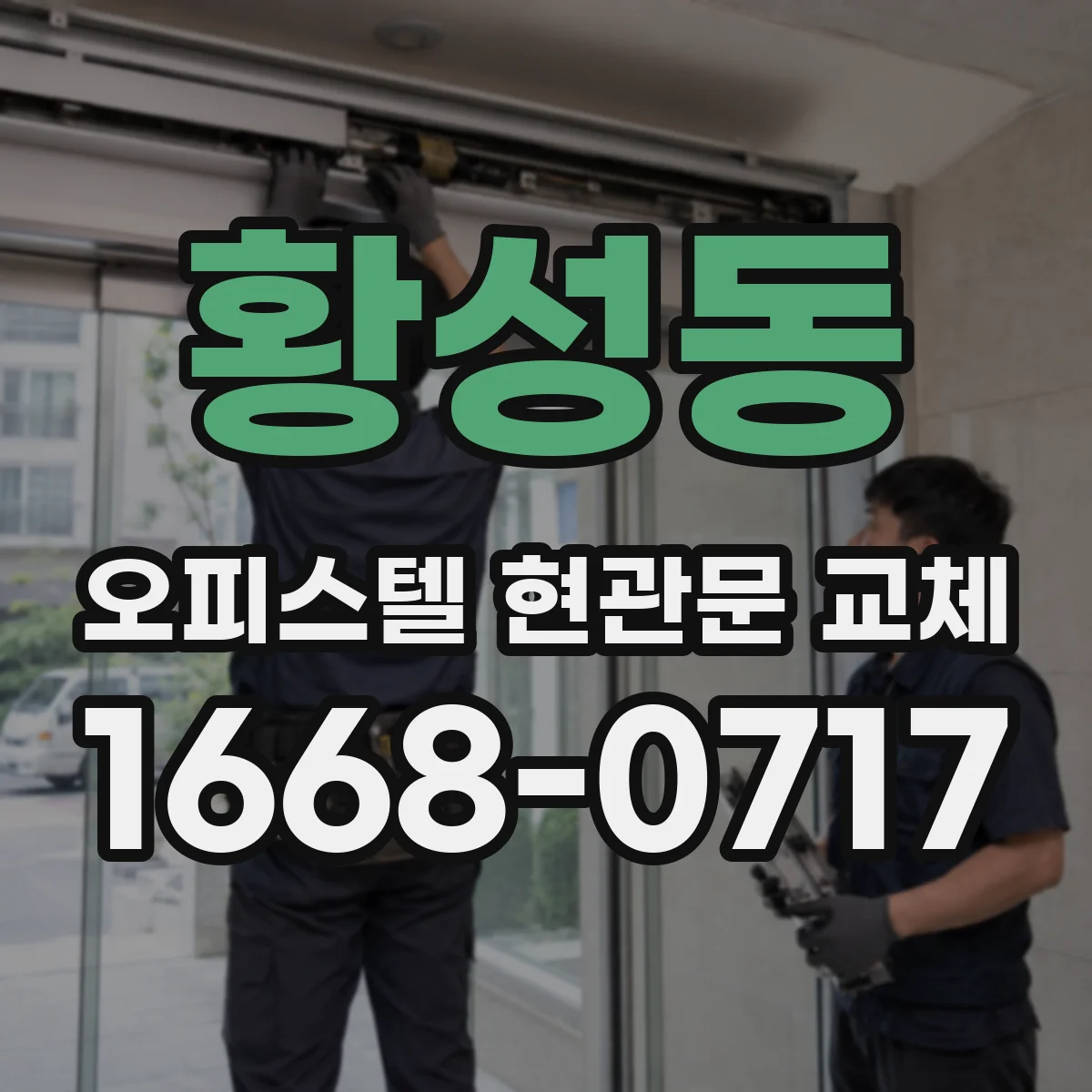황성동 오피스텔 현관문 교체