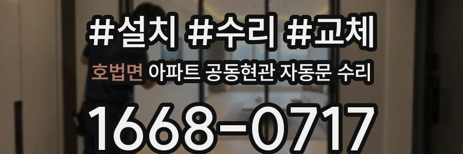 호법면 아파트 공동현관 자동문 수리