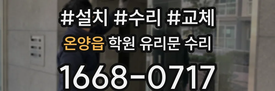 온양읍 학원 유리문 수리