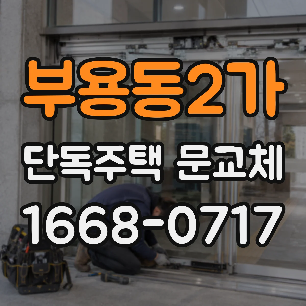 부용동2가 단독주택 문교체