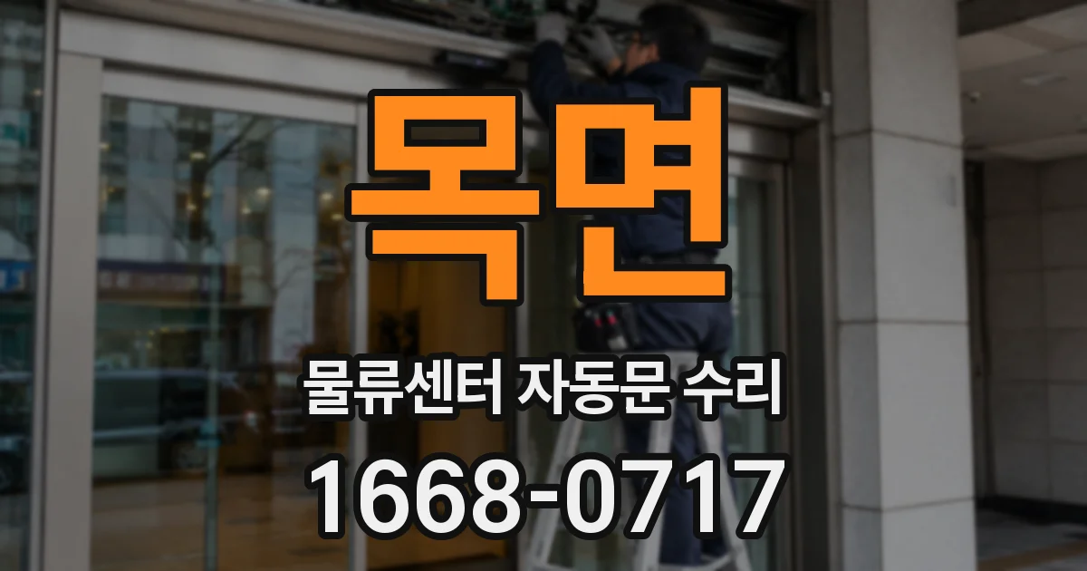 목면 물류센터 자동문 수리
