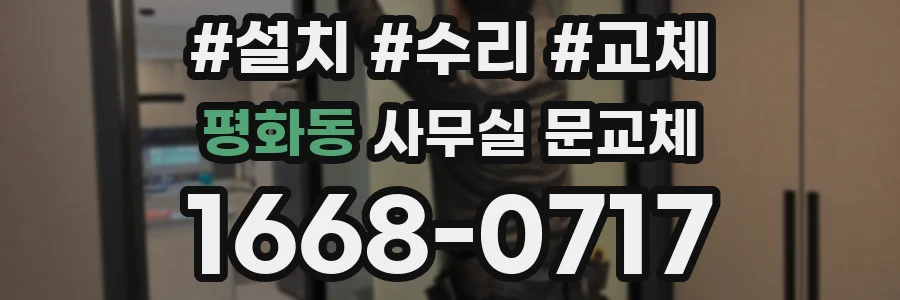평화동 사무실 문교체
