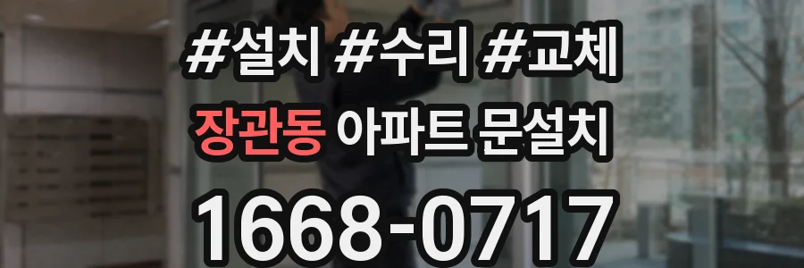 장관동 아파트 문설치