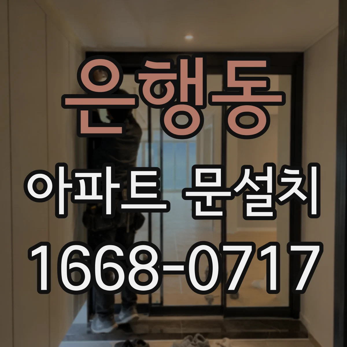 은행동 아파트 문설치