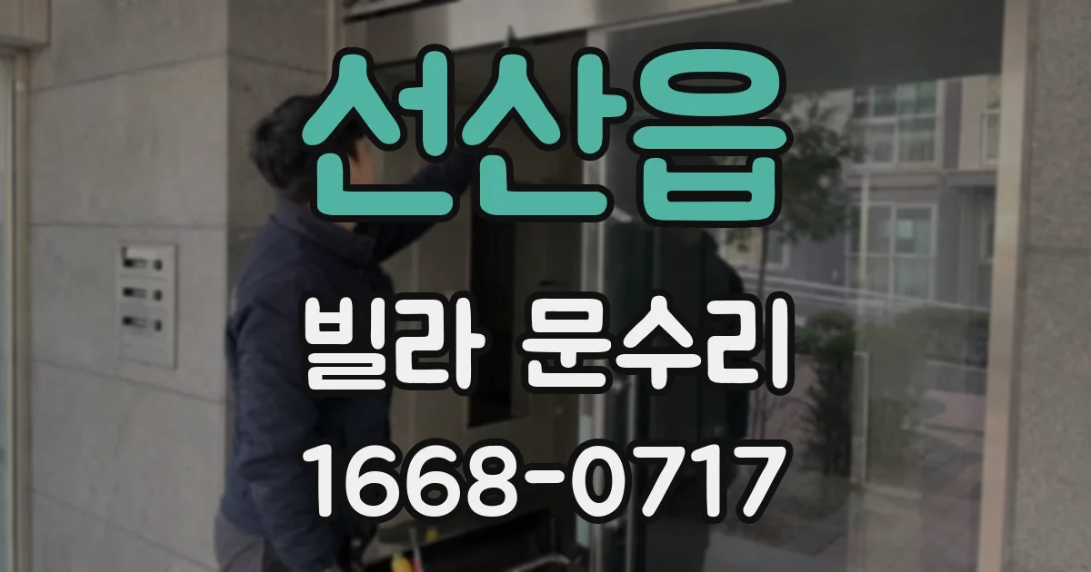선산읍 빌라 문수리