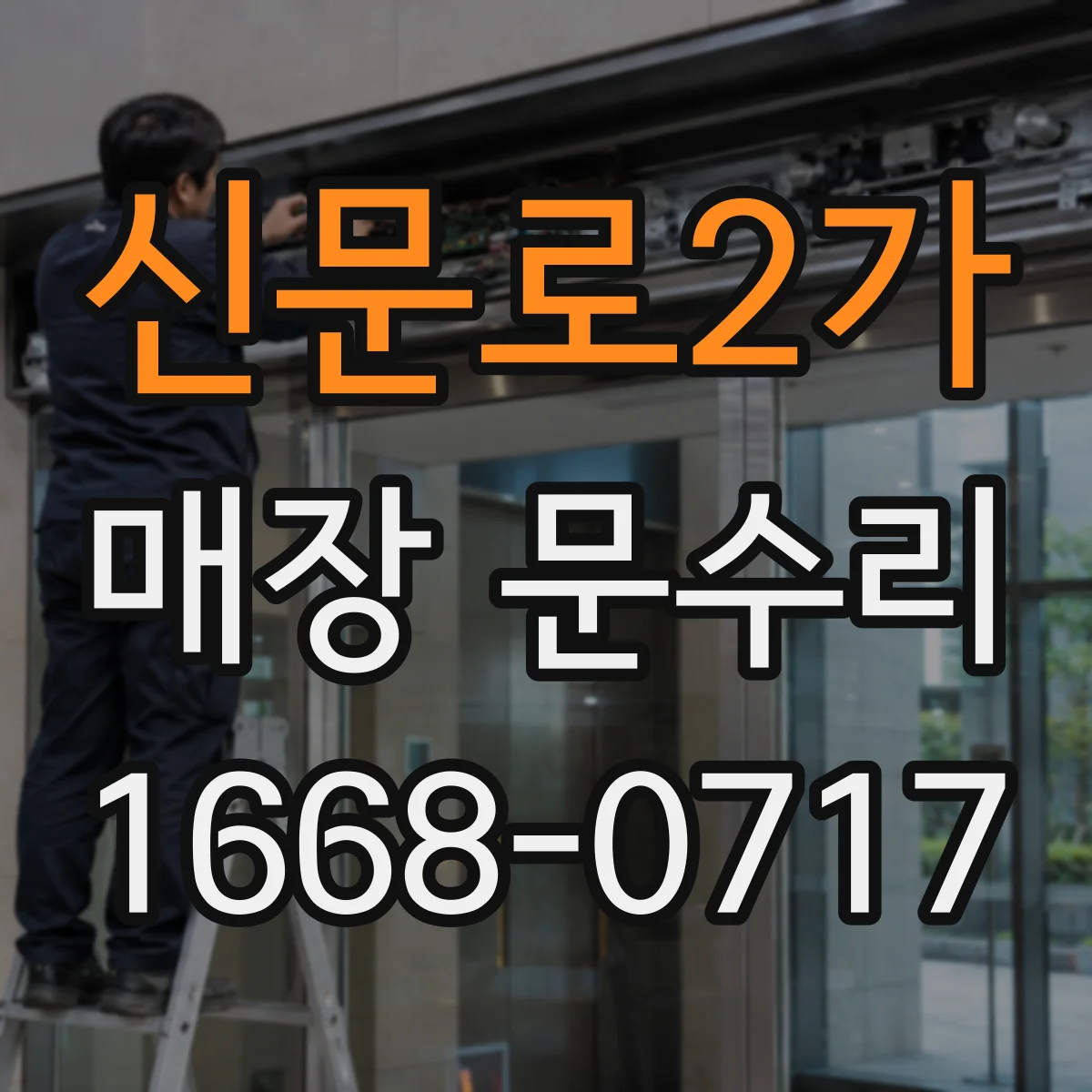 신문로2가 매장 문수리