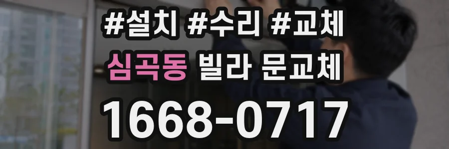 심곡동 빌라 문교체