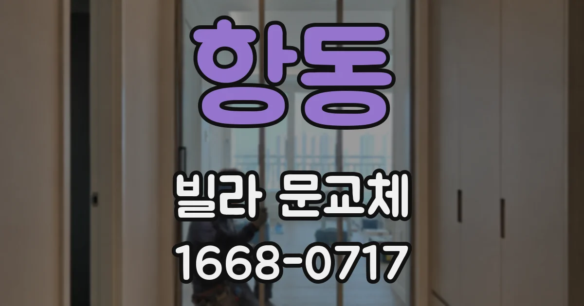 항동 빌라 문교체