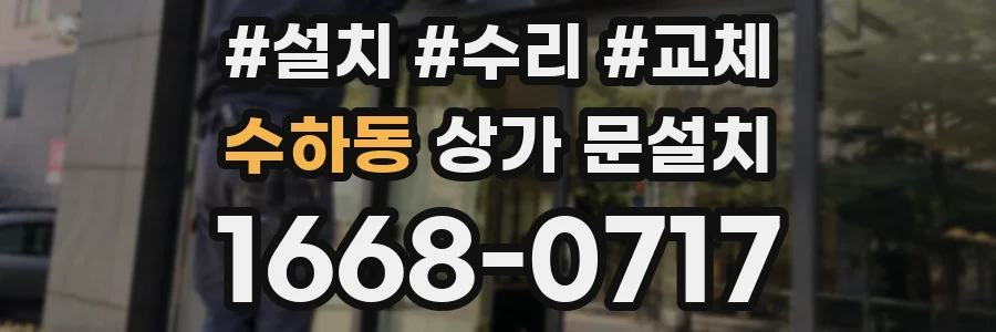 수하동 상가 문설치