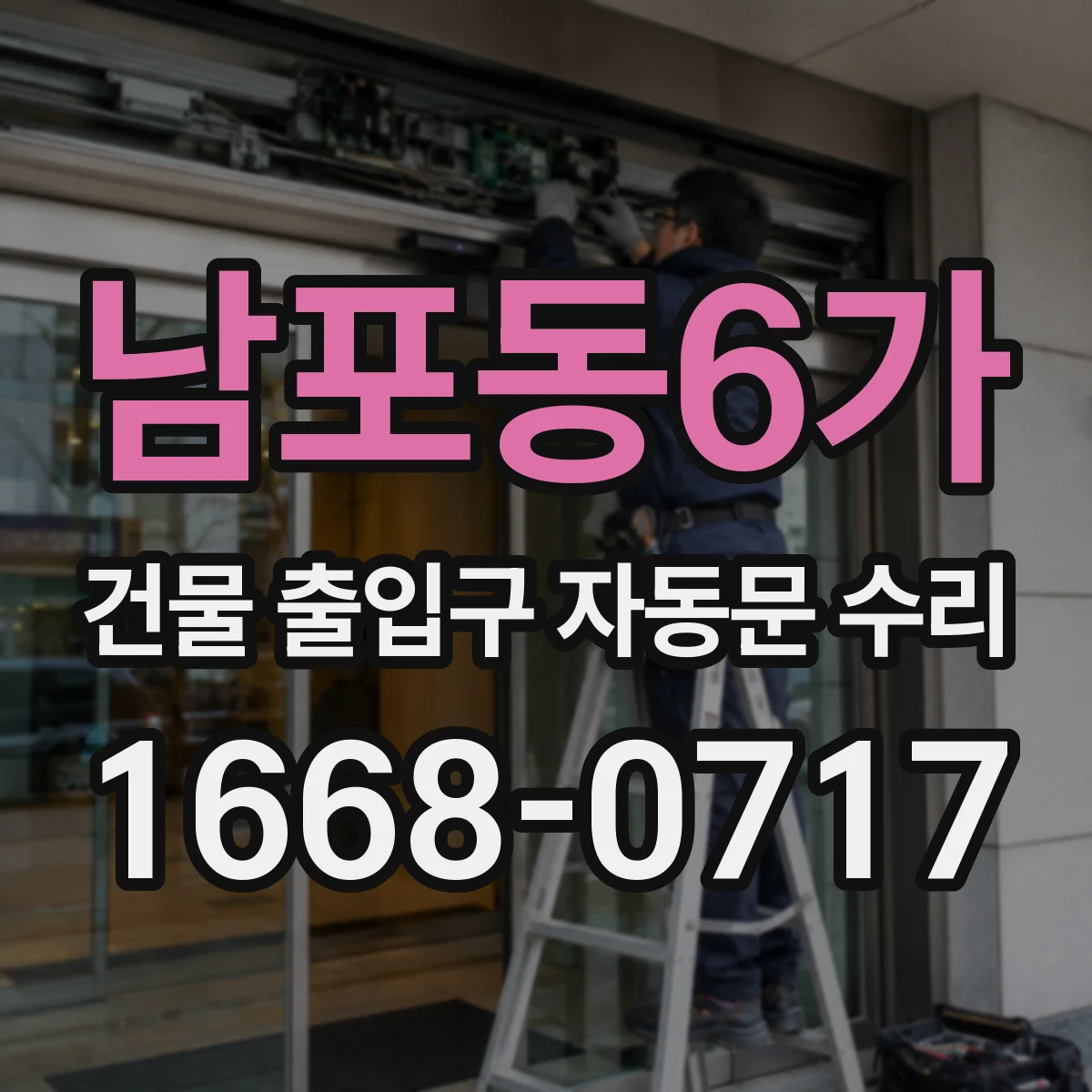 남포동6가 건물 출입구 자동문 수리