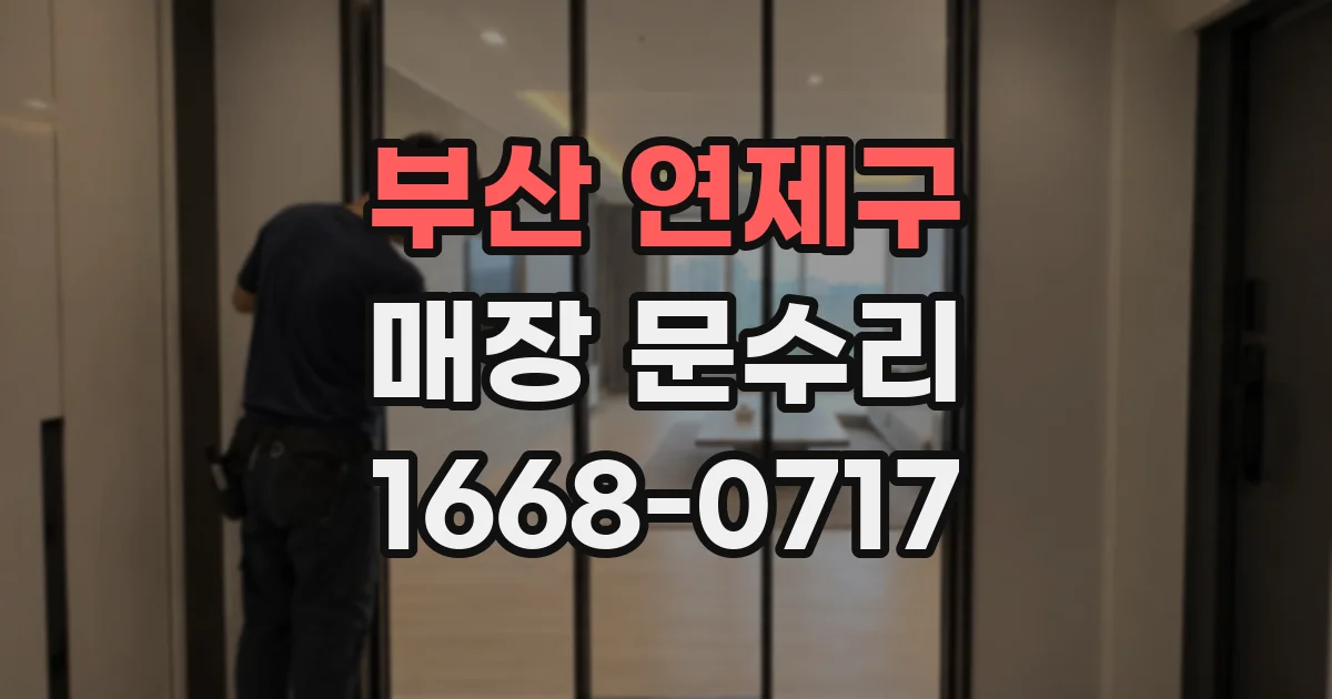 부산 연제구 매장 문수리