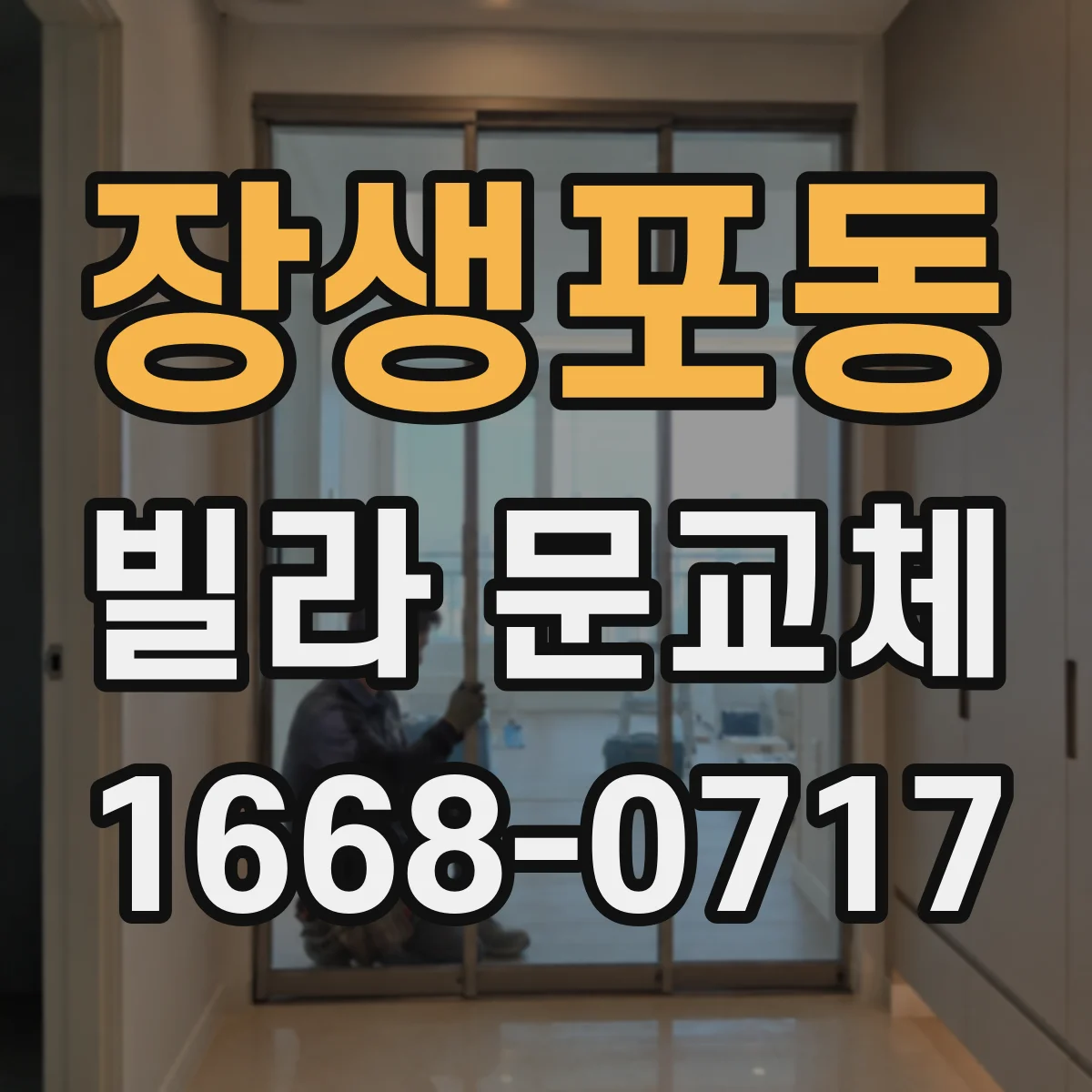 장생포동 빌라 문교체