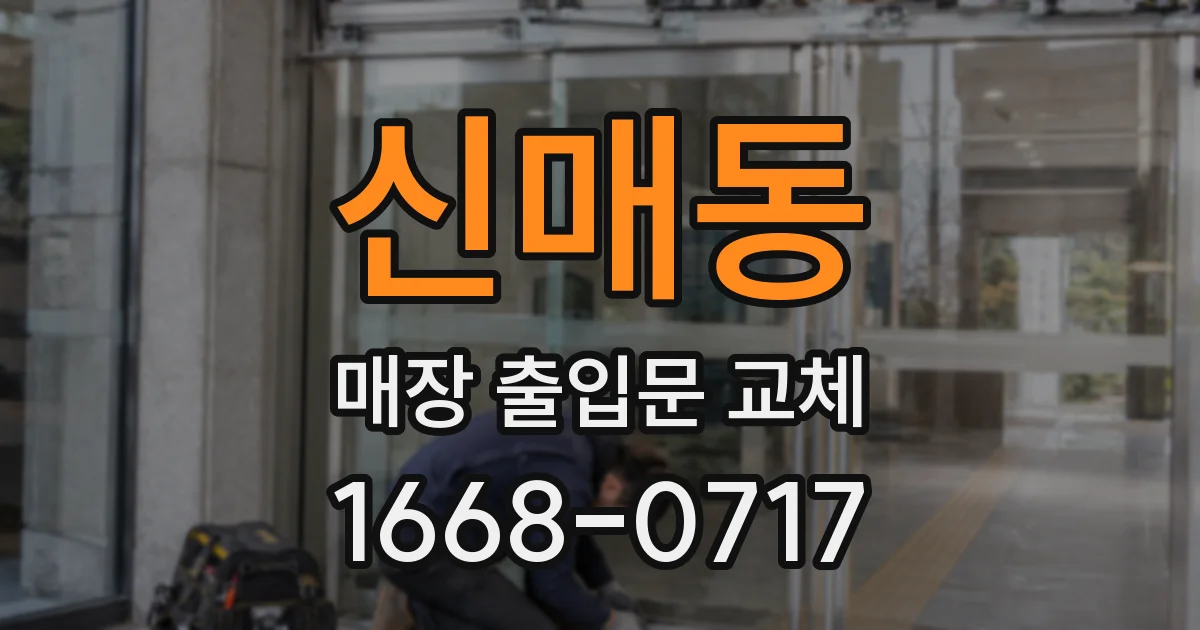 신매동 매장 출입문 교체