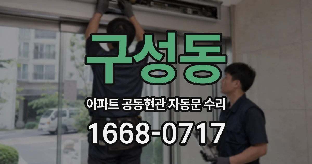 구성동 아파트 공동현관 자동문 수리