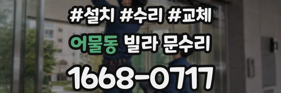 어물동 빌라 문수리
