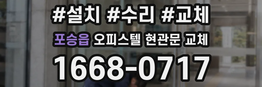 포승읍 오피스텔 현관문 교체