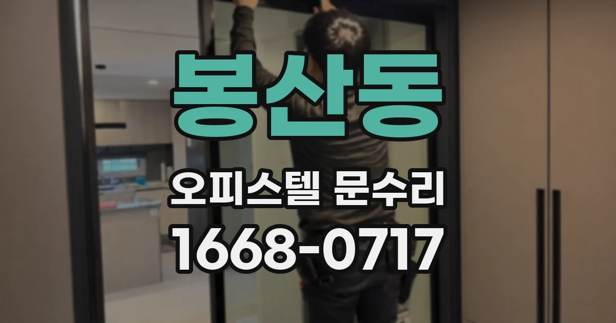 봉산동 오피스텔 문수리