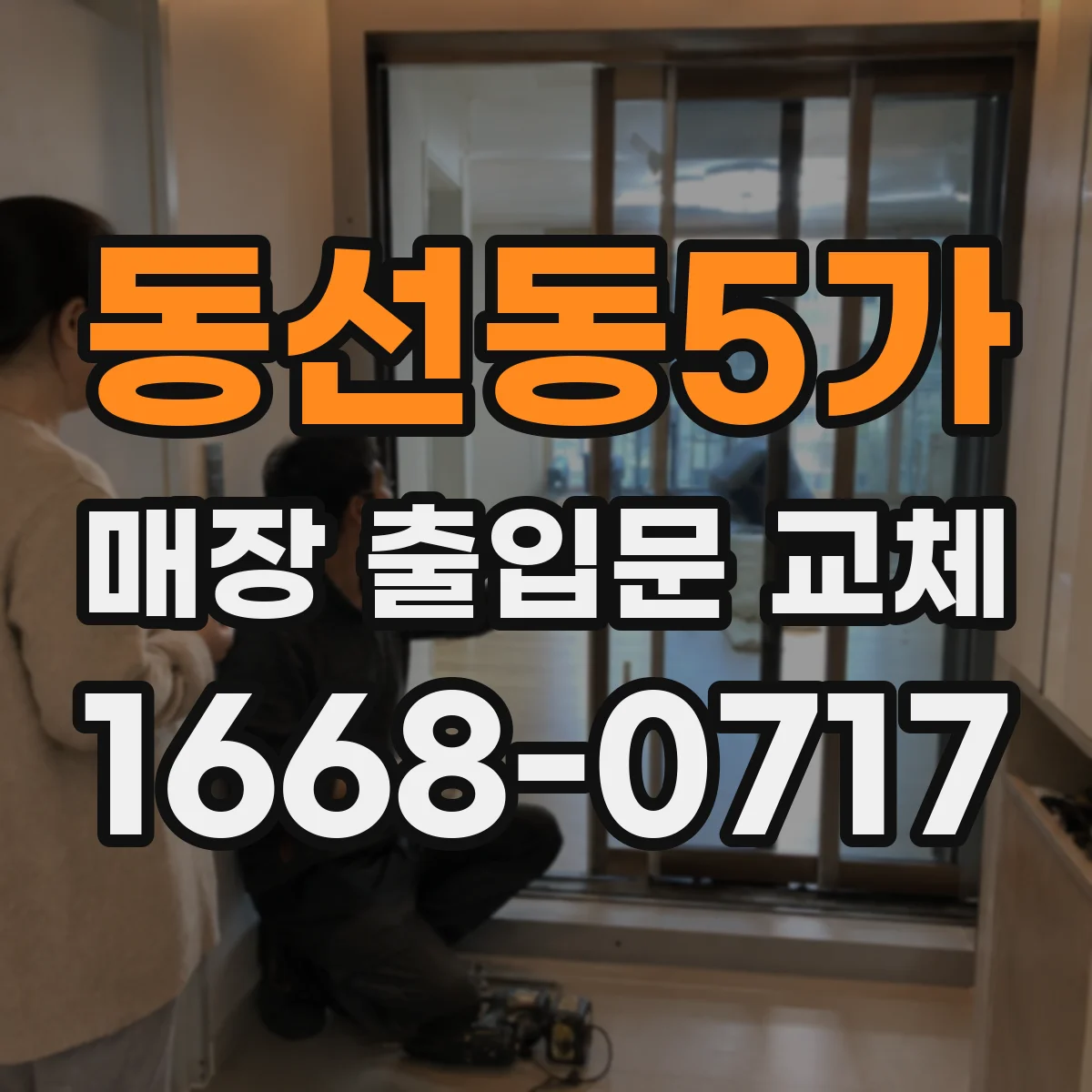동선동5가 매장 출입문 교체
