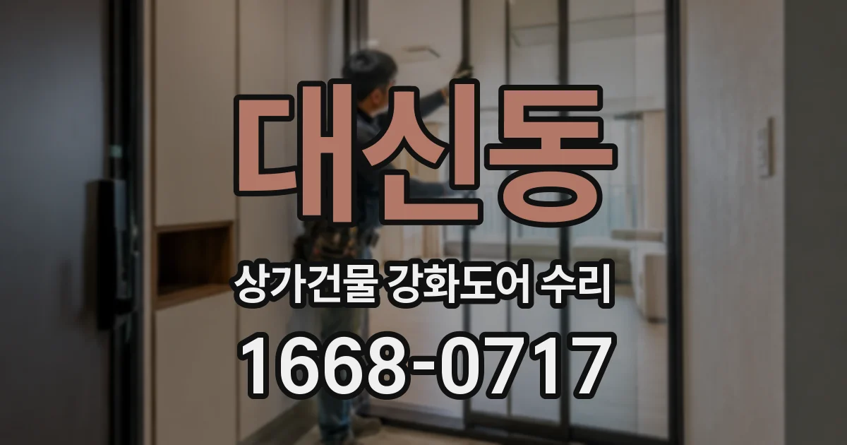 대신동 상가건물 강화도어 수리