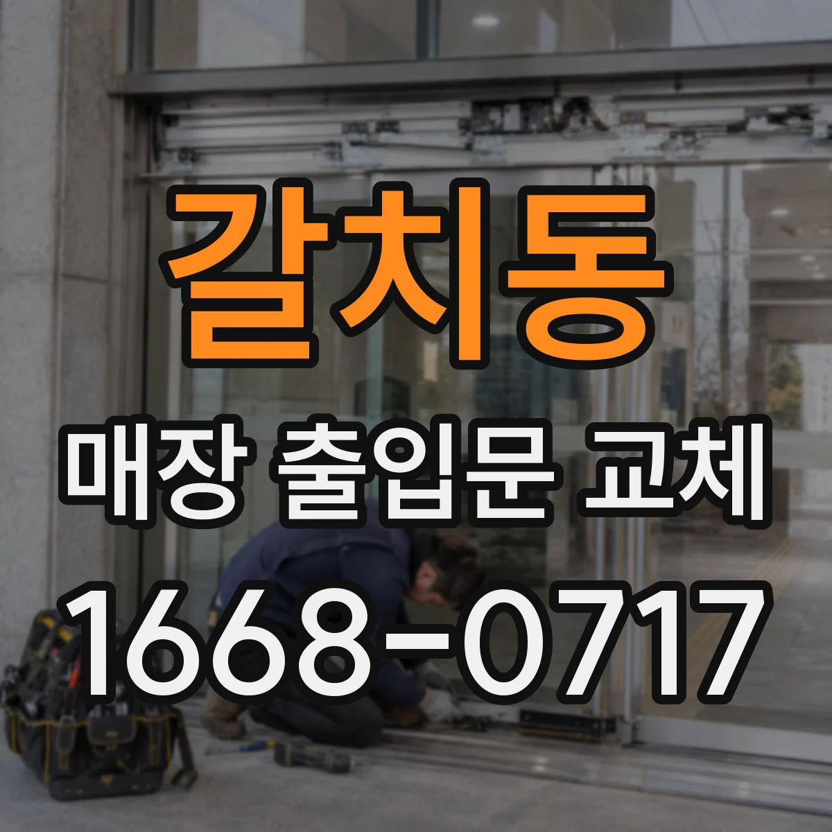 갈치동 매장 출입문 교체