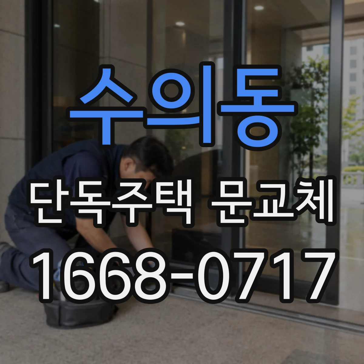 수의동 단독주택 문교체