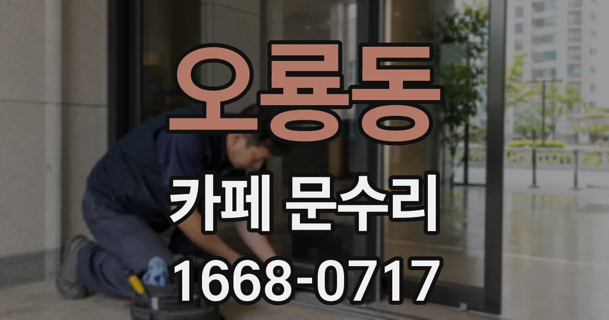 오룡동 카페 문수리