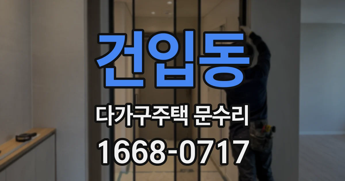 건입동 다가구주택 문수리